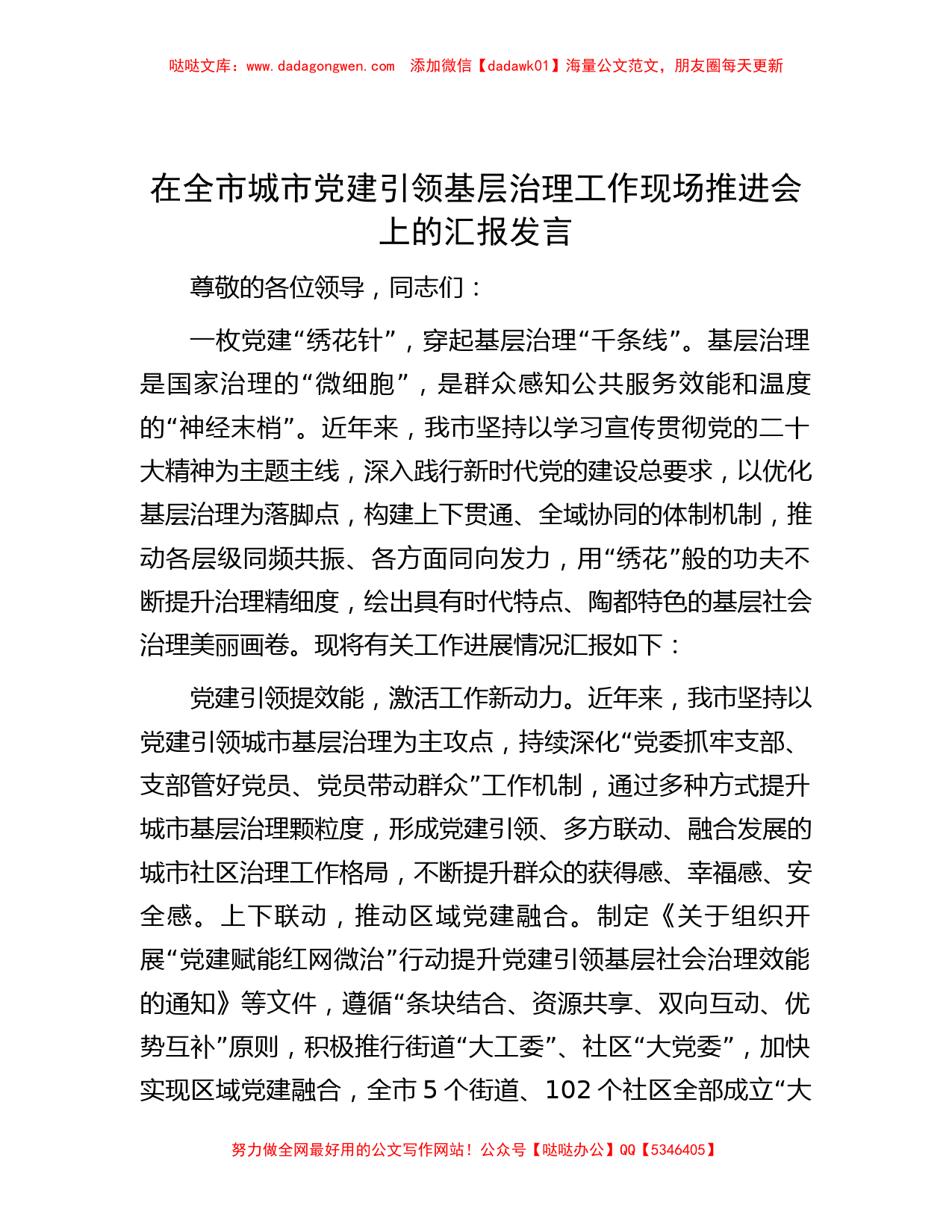 在全市城市党建引领基层治理工作现场推进会上的汇报发言_第1页