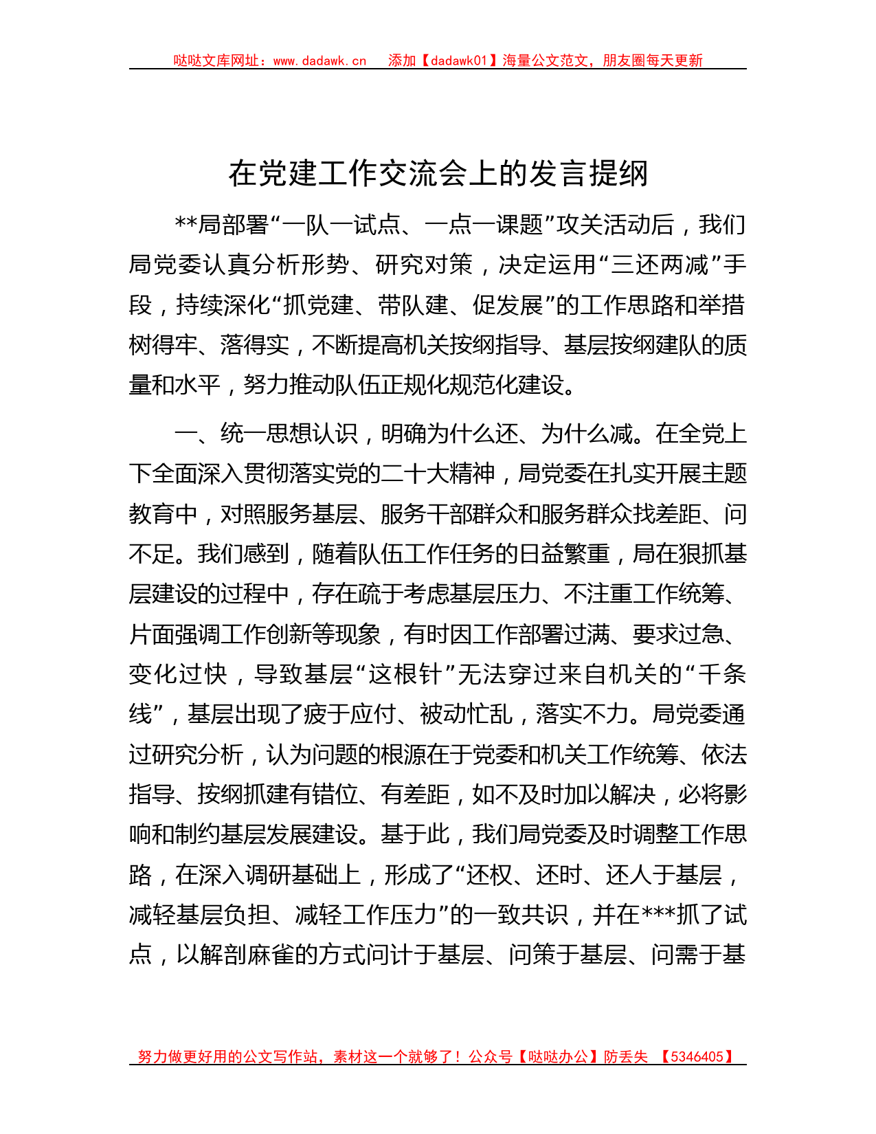 在党建工作交流会上的发言提纲_第1页