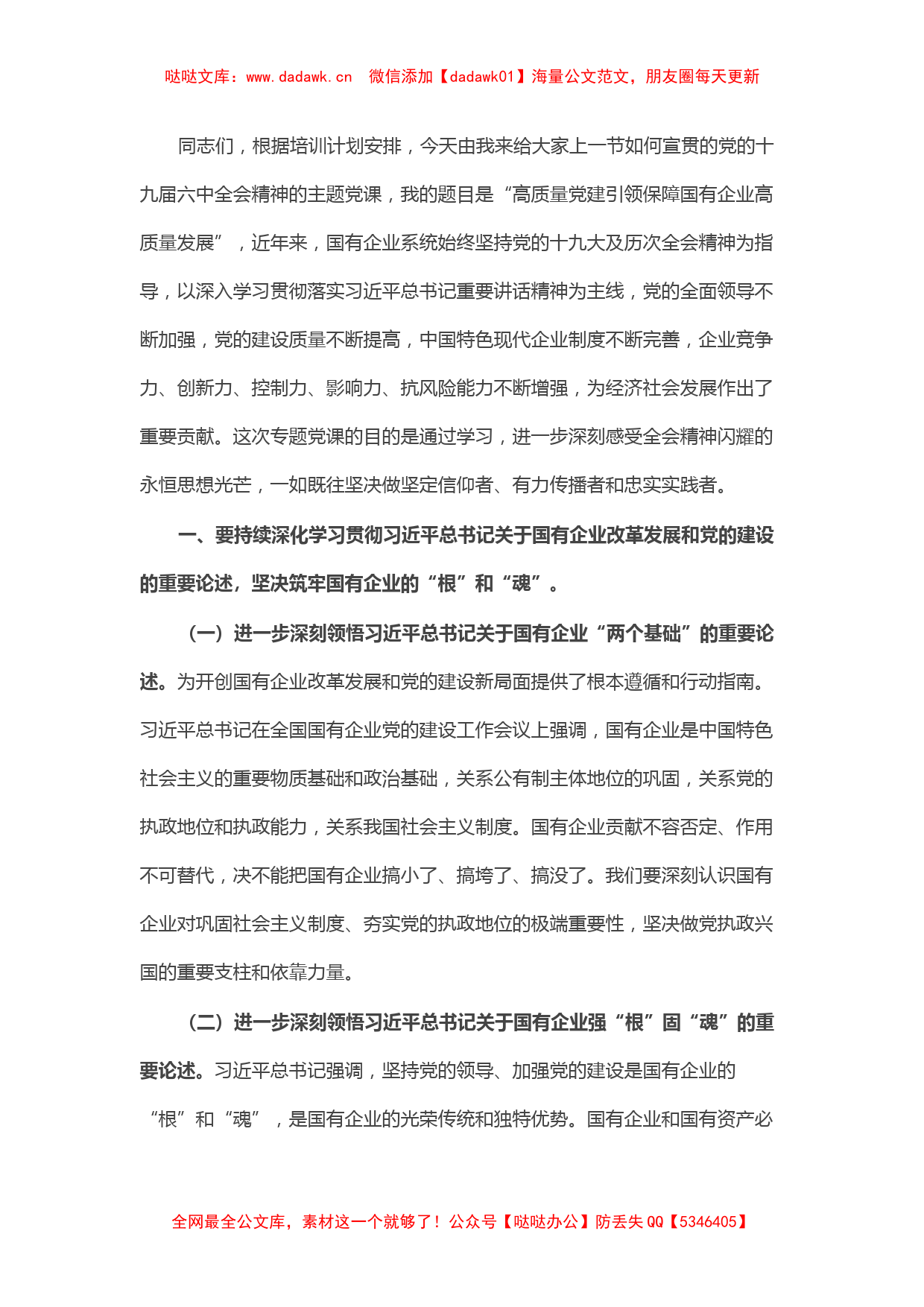 专题党课提纲：以高质量党建引领保障国企高质量发展_第1页