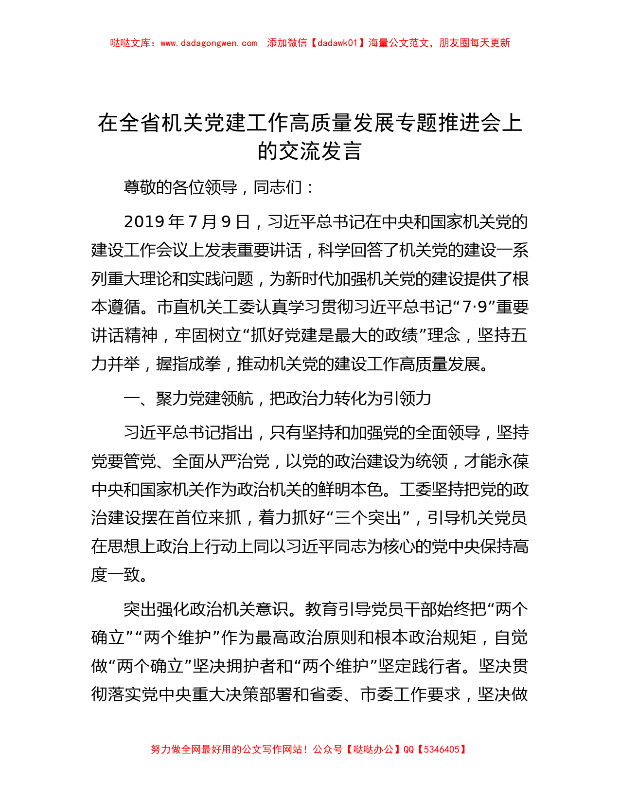 在全省机关党建工作高质量发展专题推进会上的交流发言_第1页