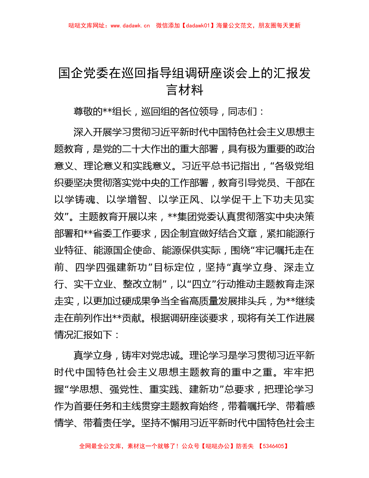 职场文档-国企党委在巡回指导组调研座谈会上的汇报发言材料【哒哒】_第1页