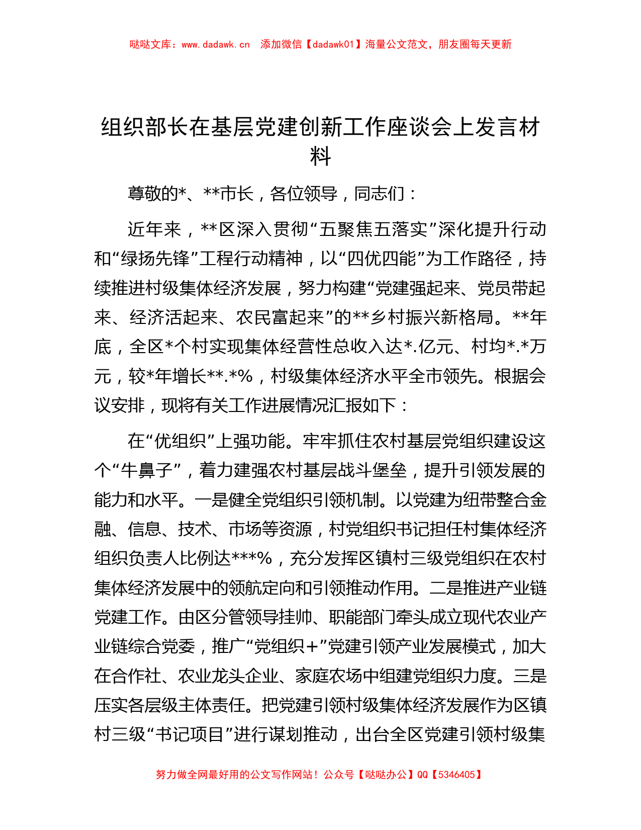 组织部长在基层党建创新工作座谈会上发言材料_第1页