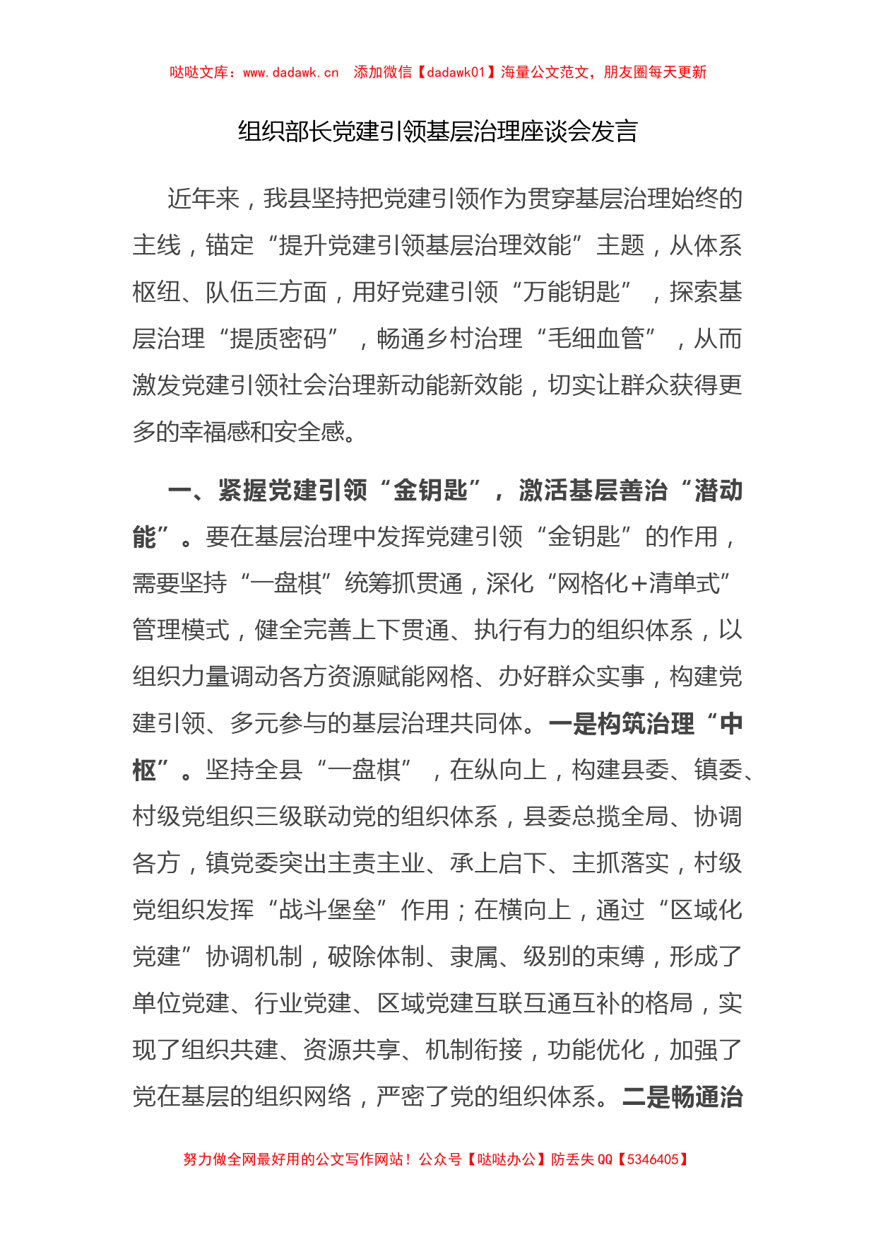 组织部长党建引领基层治理座谈会发言_第1页