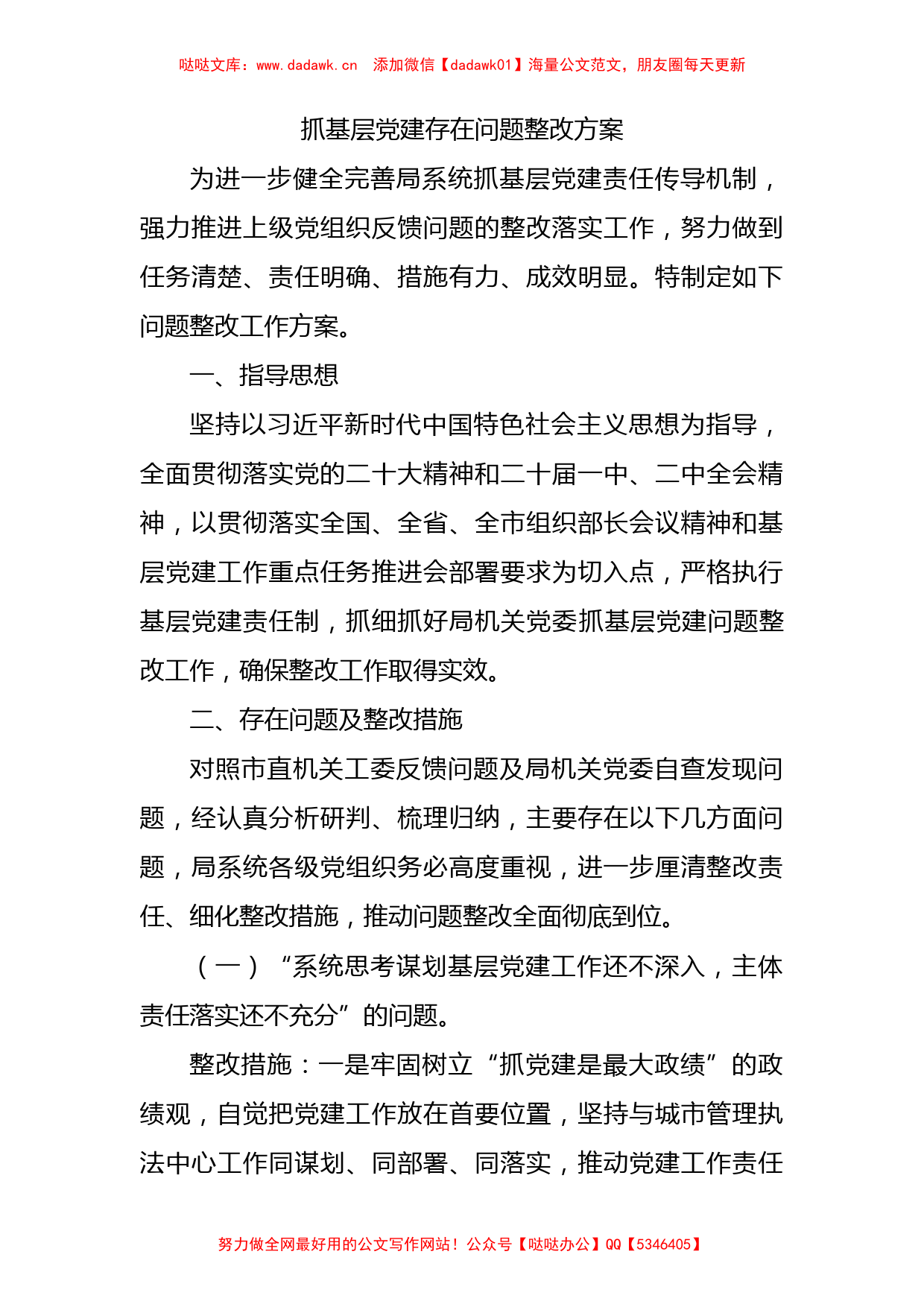 抓基层党建存在问题整改方案1600字_第1页