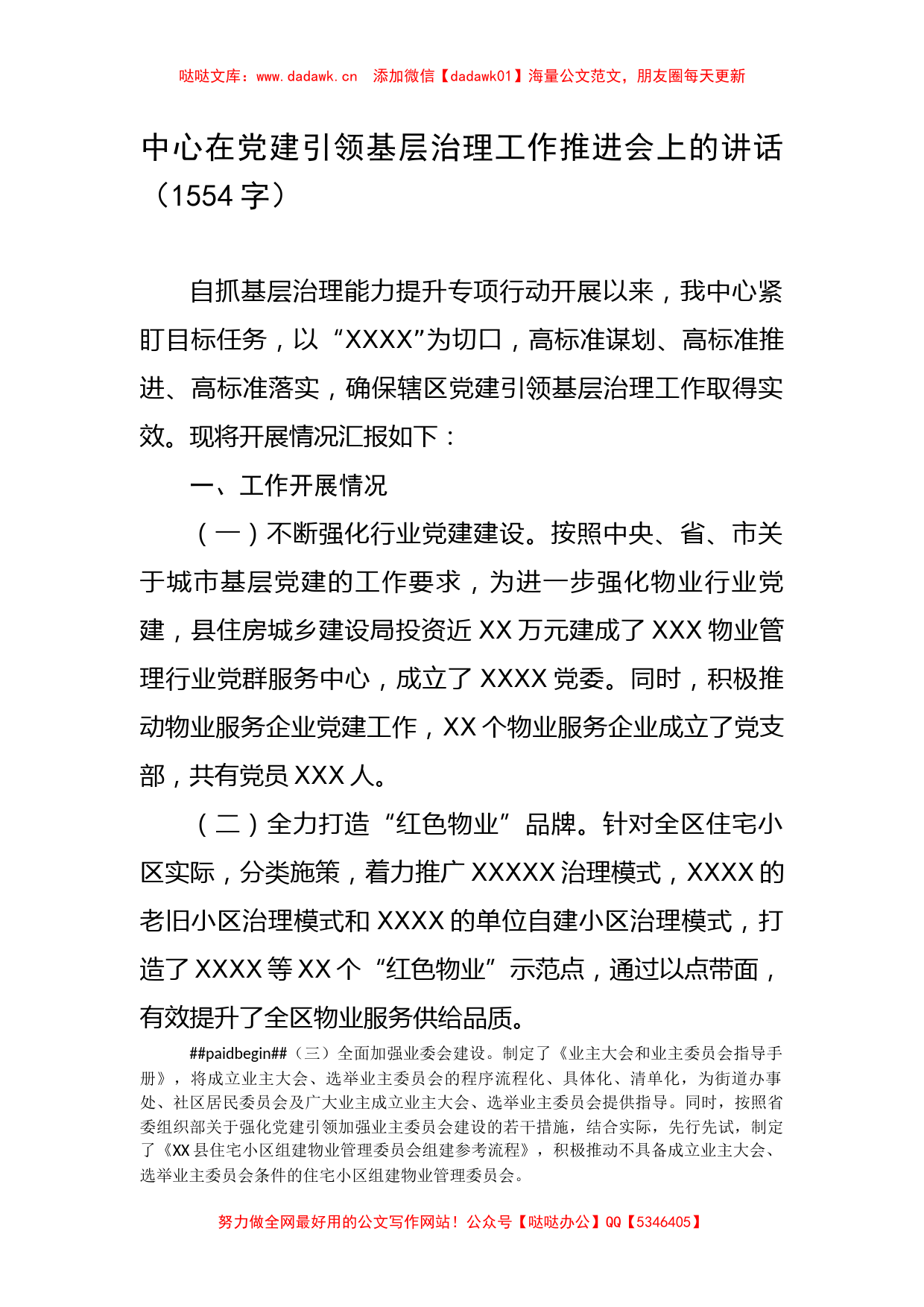 中心在党建引领基层治理工作推进会上的讲话_第1页