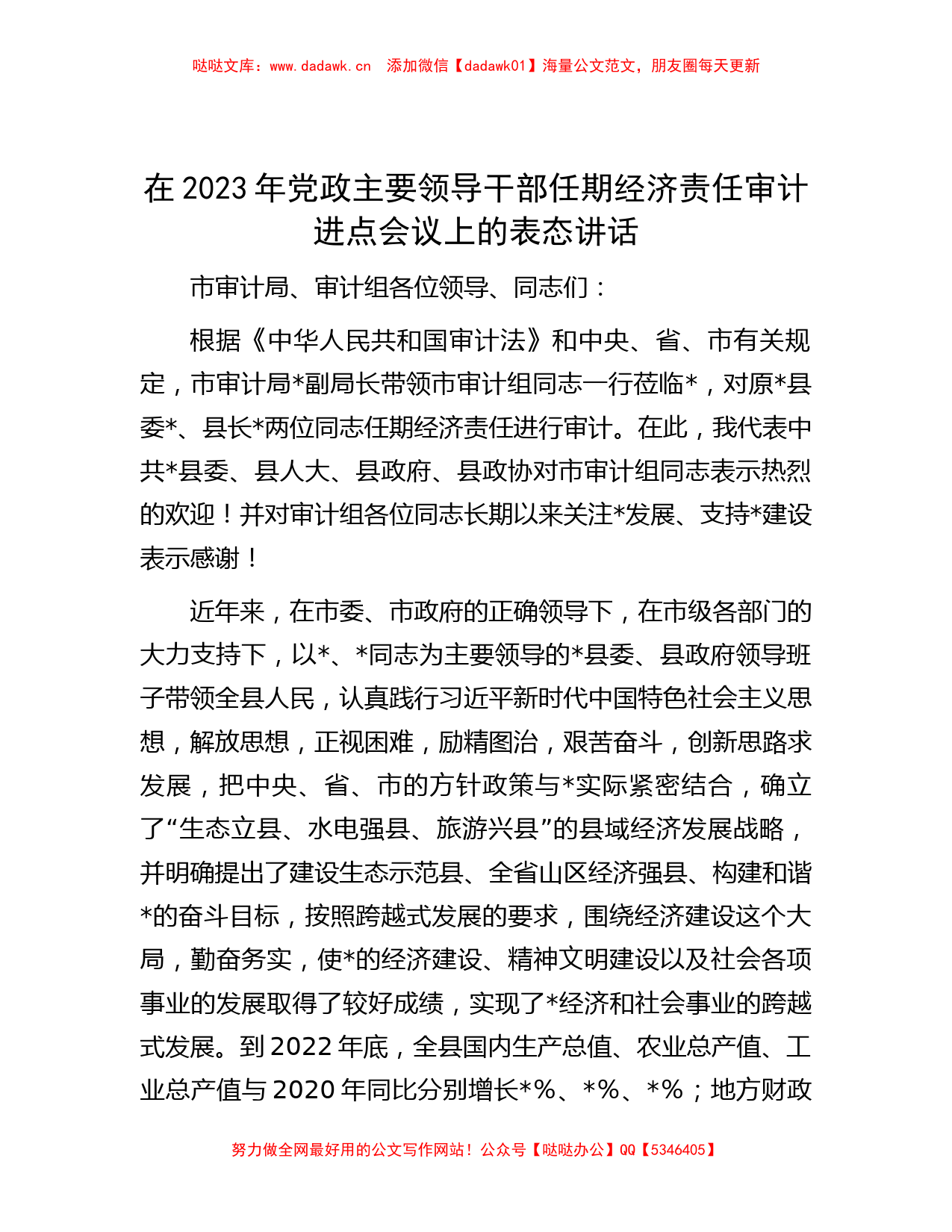 在2023年党政主要领导干部任期经济责任审计进点会议上的表态讲话_第1页