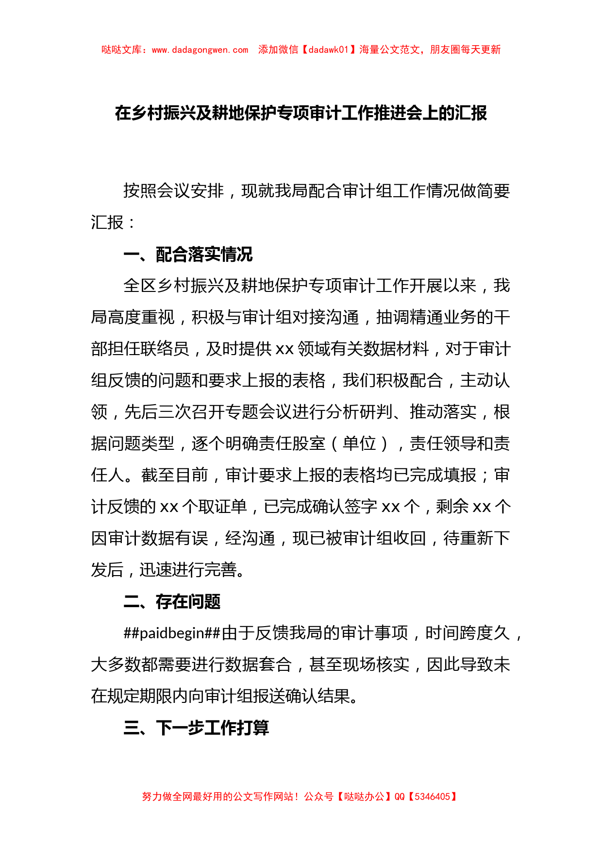 在乡村振兴及耕地保护专项审计工作推进会上的汇报_第1页