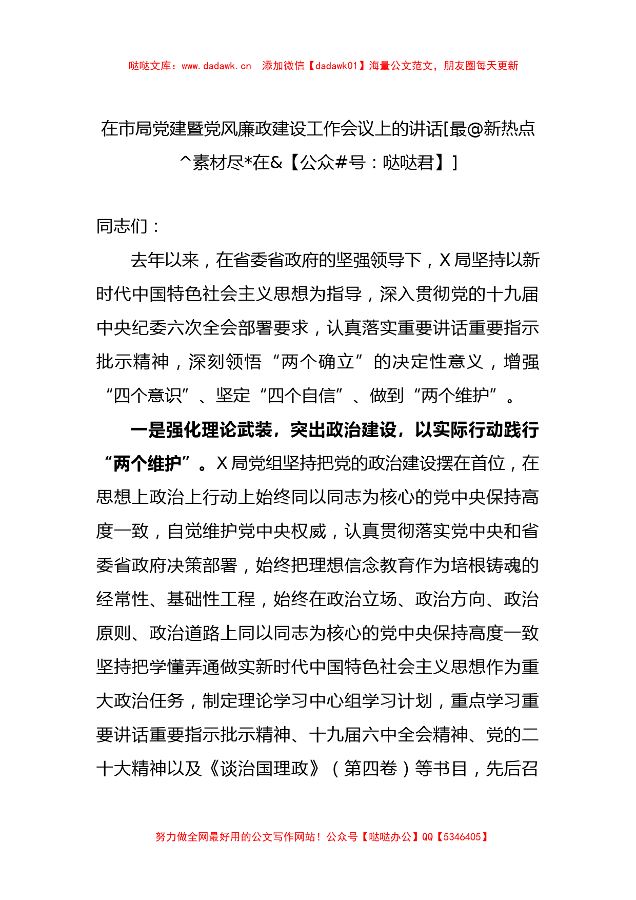 在市局党建暨党风廉政建设工作会议上的讲话_第1页