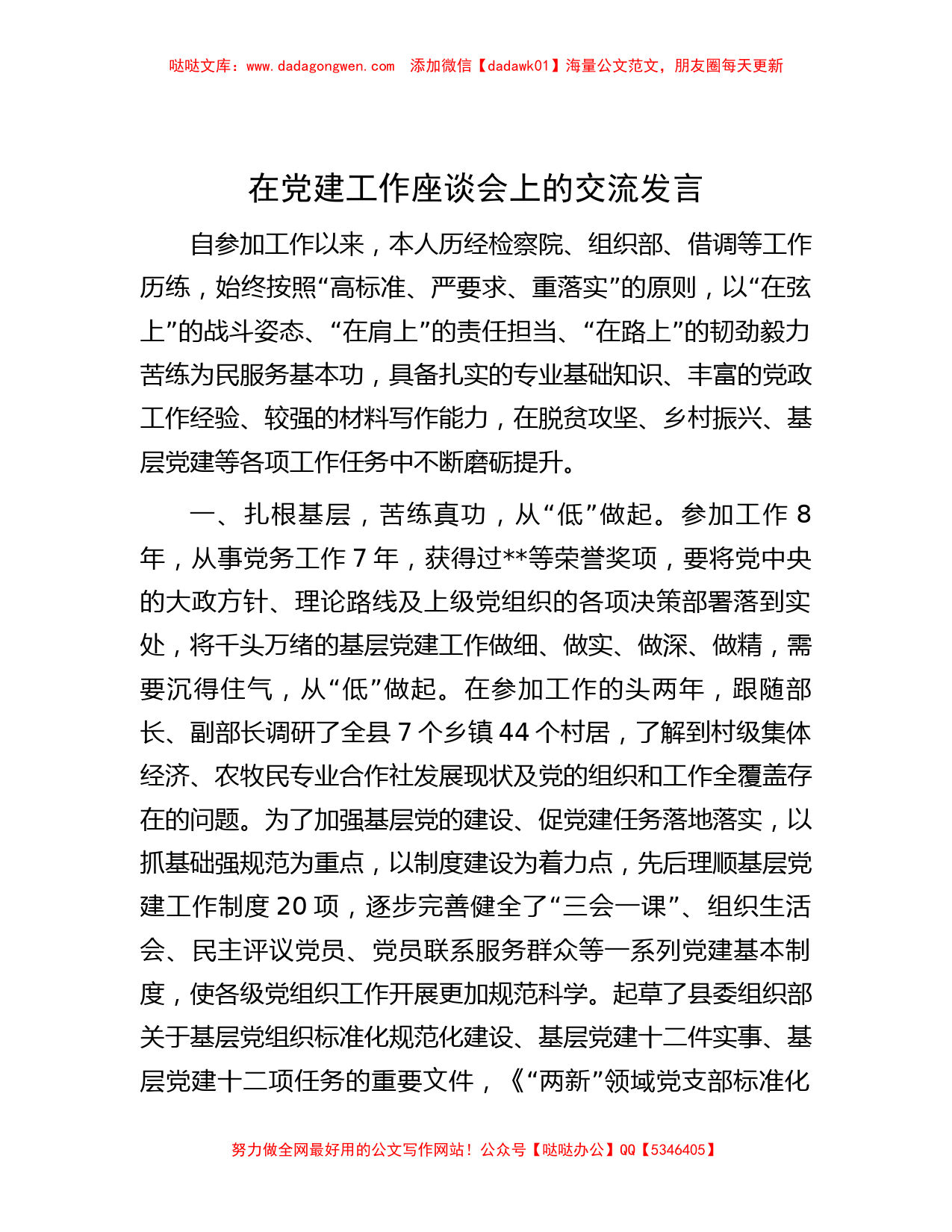 在党建工作座谈会上的交流发言_第1页