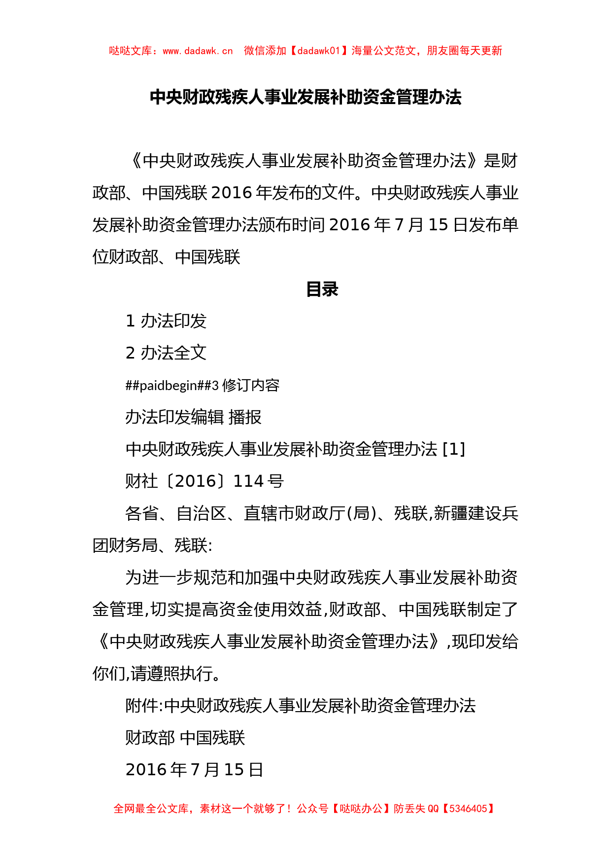 中央财政残疾人事业发展补助资金管理办法_第1页