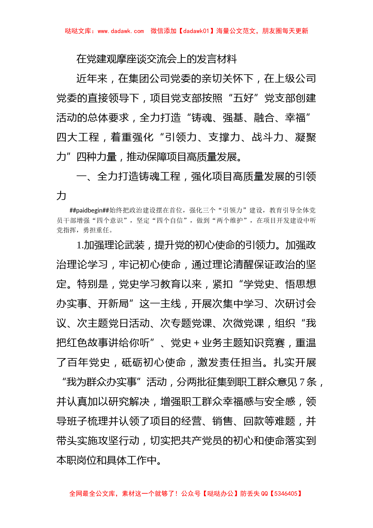 在党建观摩座谈交流会上的发言材料_第1页