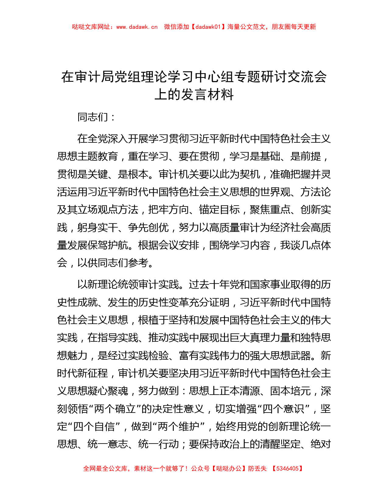 在审计局党组理论学习中心组专题研讨交流会上的发言材料【哒哒】_第1页