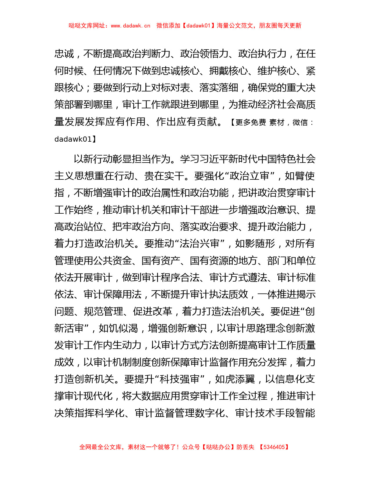 在审计局党组理论学习中心组专题研讨交流会上的发言材料【哒哒】_第2页