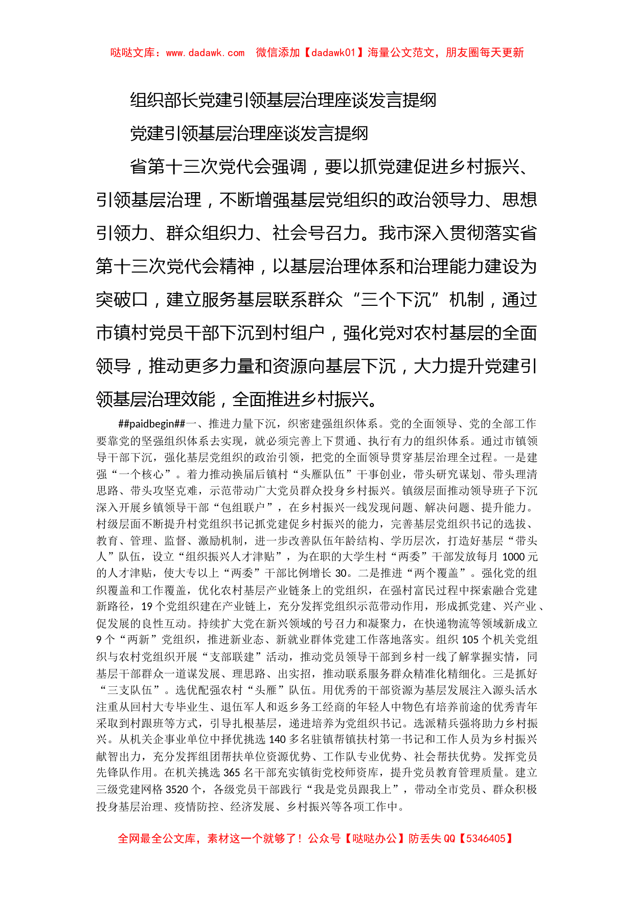 组织部长党建引领基层治理座谈发言提纲_第1页