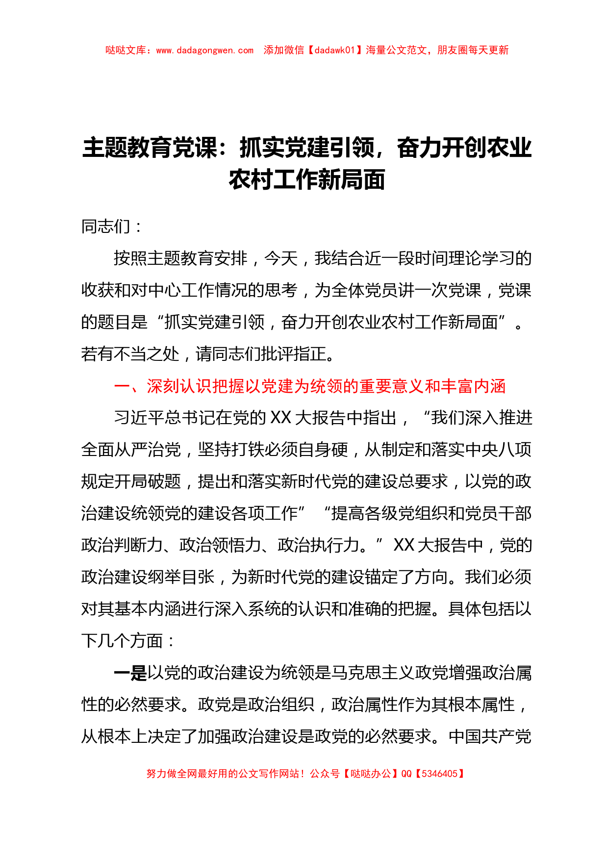 主题教育党课：抓实党建引领，奋力开创农业农村工作新局面_第1页