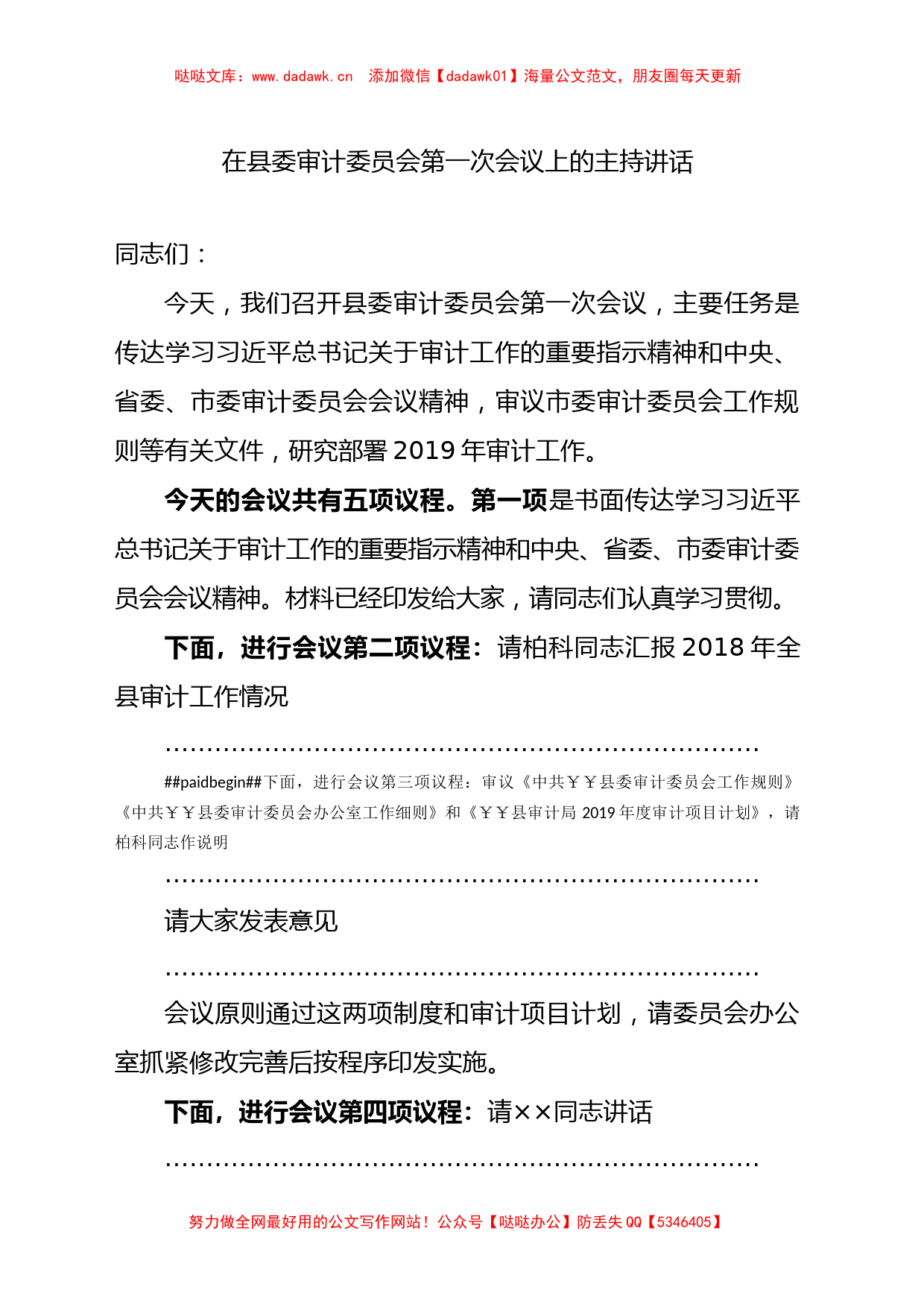 在县委审计委员会第一次会议上的主持讲话2篇_第1页