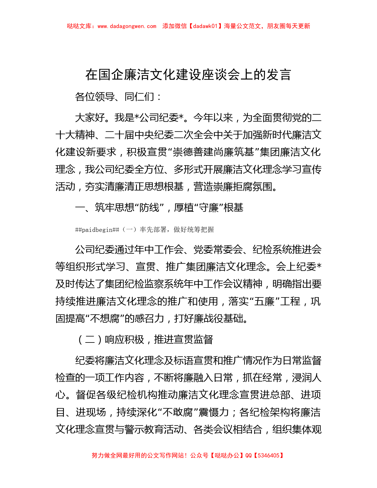 在国企廉洁文化建设座谈会上的发言_第1页