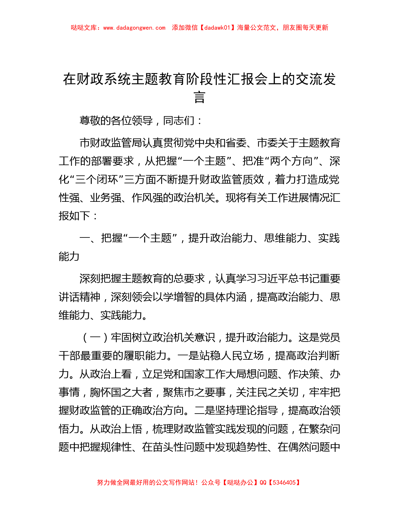 在财政系统主题教育阶段性汇报会上的交流发言_第1页