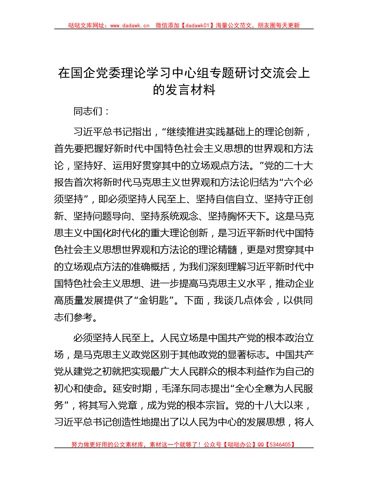 在国企党委理论学习中心组专题研讨交流会上的发言材料_第1页