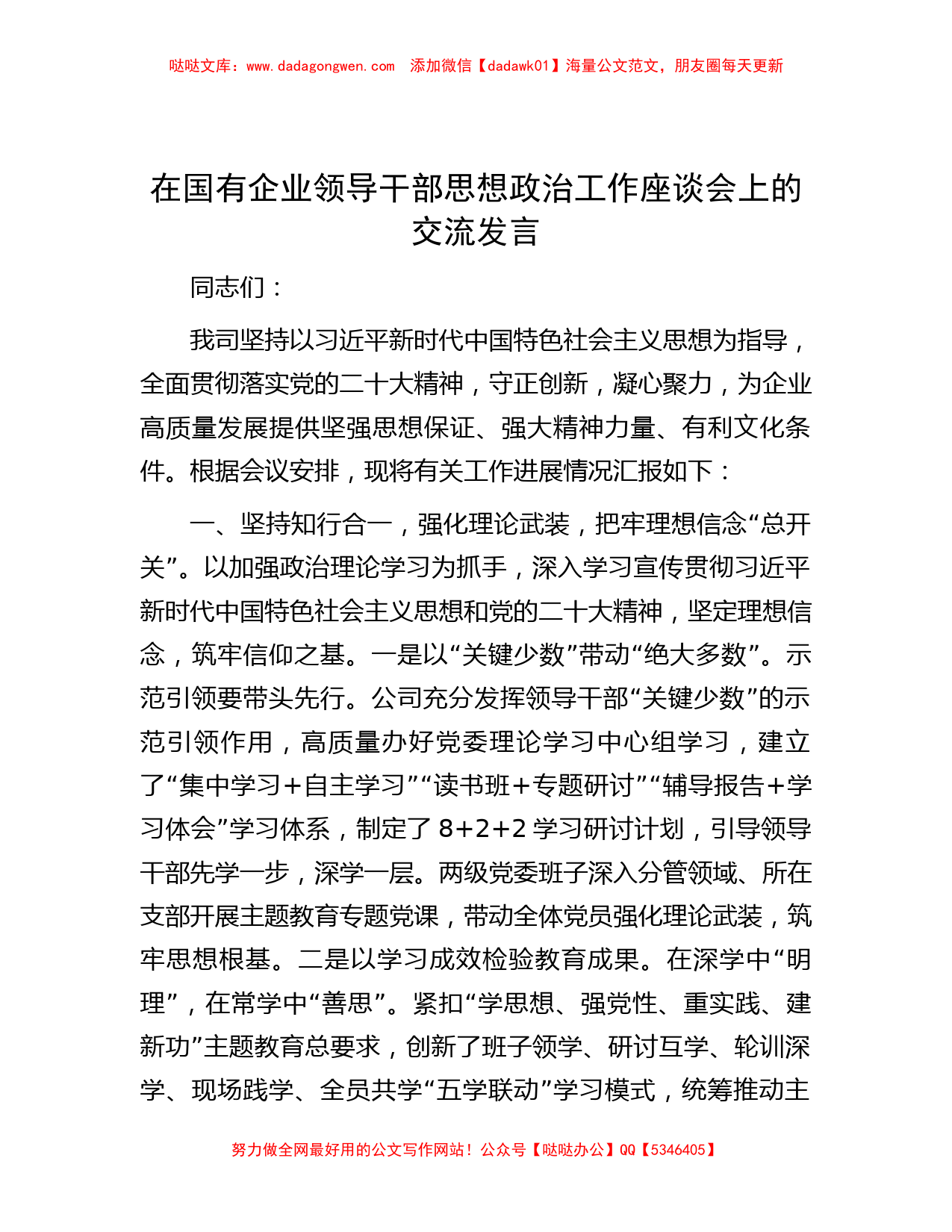 在国有企业领导干部思想政治工作座谈会上的交流发言_第1页