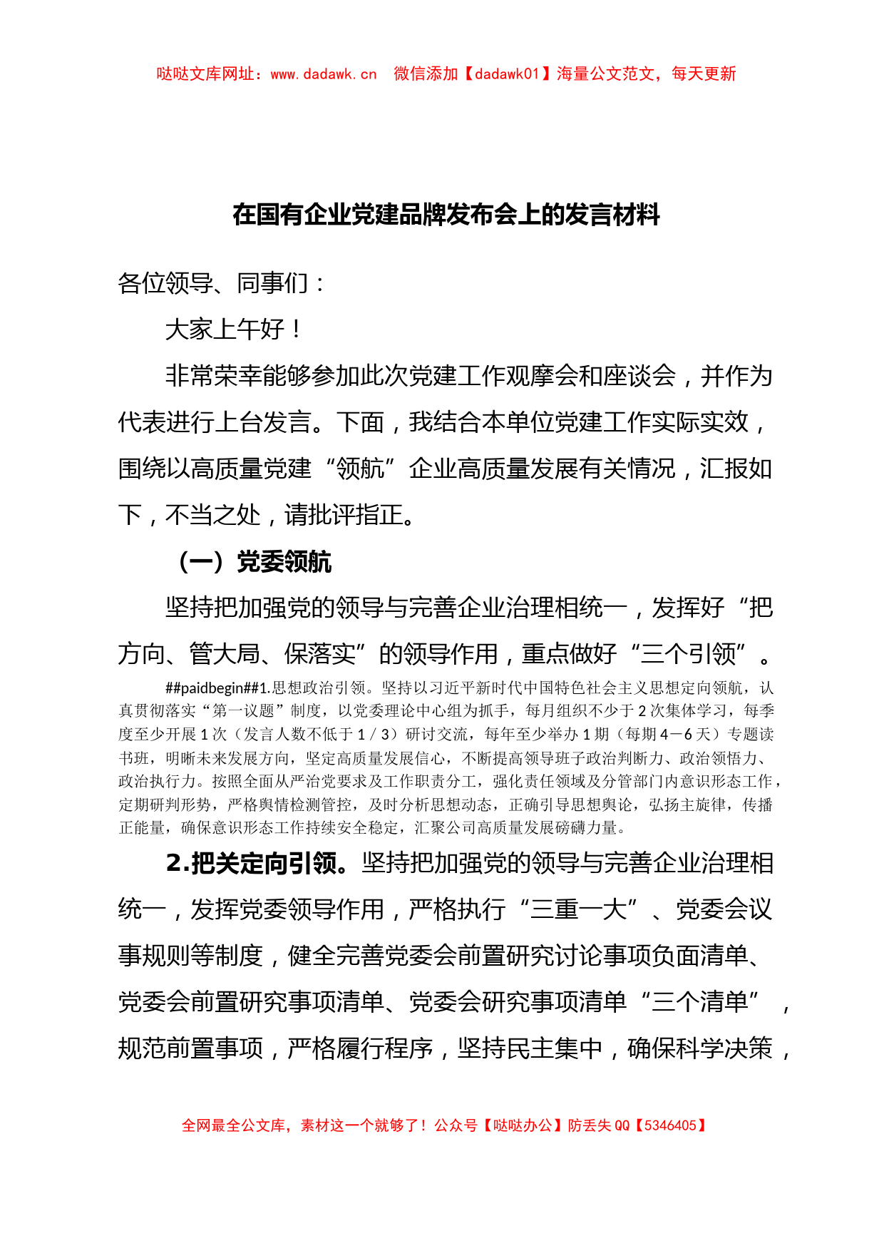 在国有企业党建品牌发布会上的发言材料【哒哒】_第1页