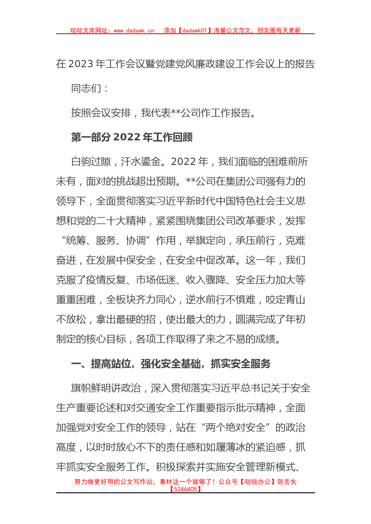 在2023年工作会议暨党建党风廉政建设工作会议上的报告(1)_第1页