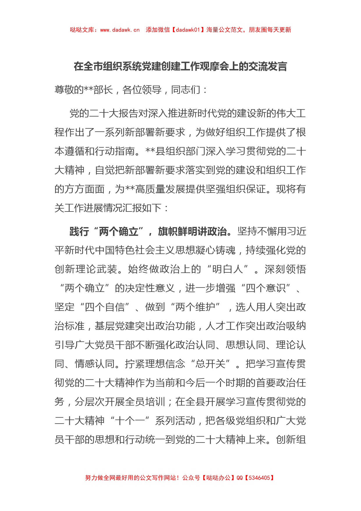 在全市组织系统党建创建工作观摩会上的交流发言_第1页