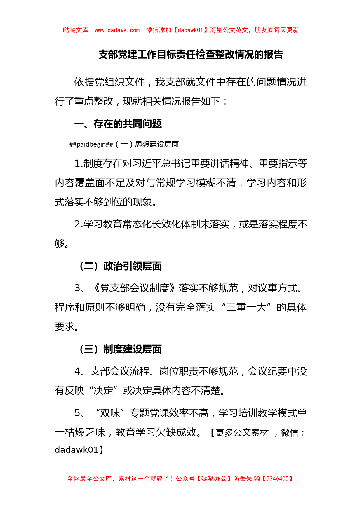 支部党建工作目标责任检查整改情况的报告_第1页