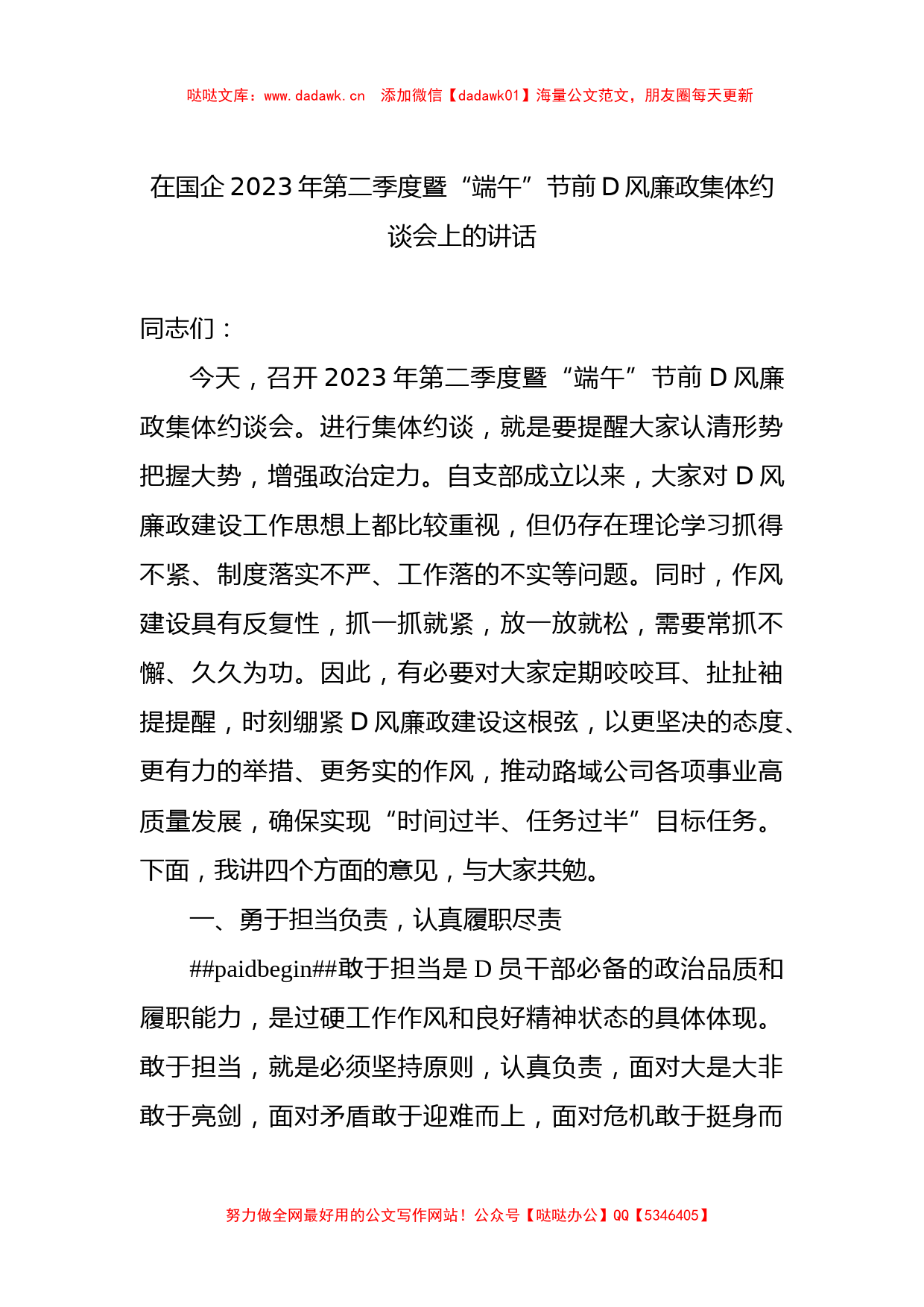 在国企2023年第二季度暨“端午”节前党风廉政集体约谈会上的讲话_第1页