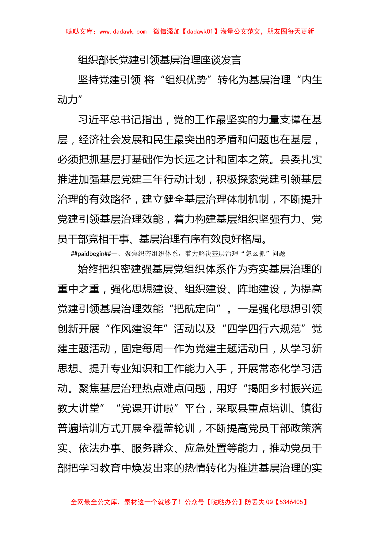 组织部长党建引领基层治理座谈发言_第1页