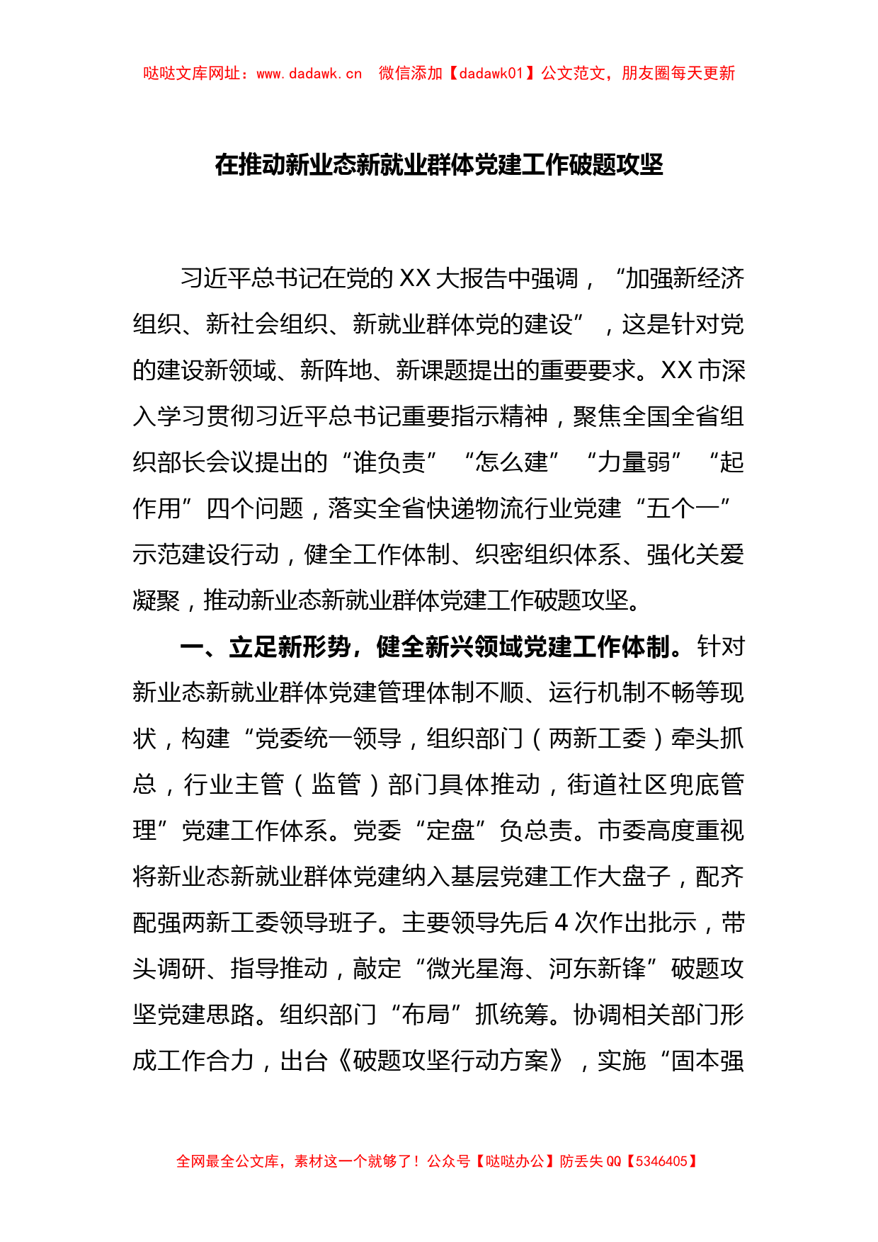 在推动新业态新就业群体党建工作破题攻坚【哒哒】_第1页