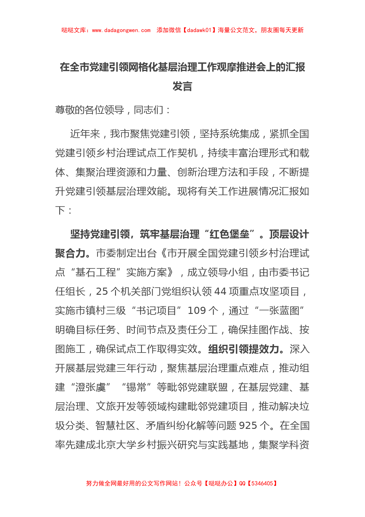 在全市党建引领网格化基层治理工作观摩推进会上的汇报发言_第1页