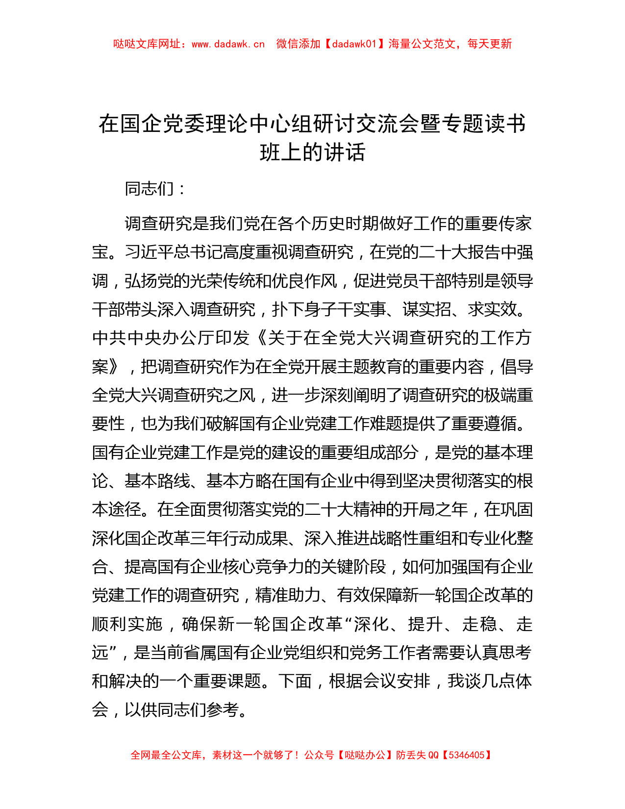 在国企党委理论中心组研讨交流会暨专题读书班上的讲话【哒哒】_第1页