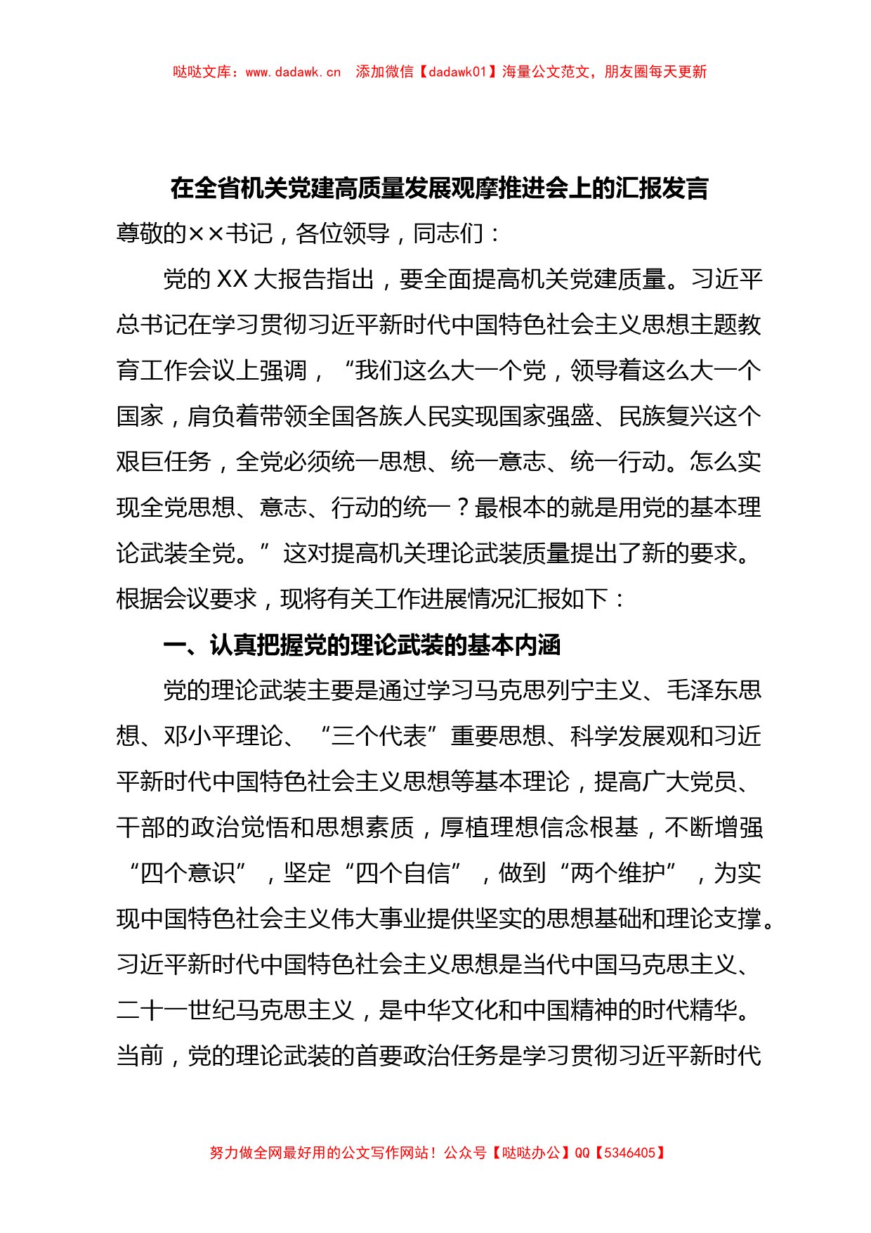 在全省机关党建高质量发展观摩推进会上的汇报发言【哒哒】_第1页