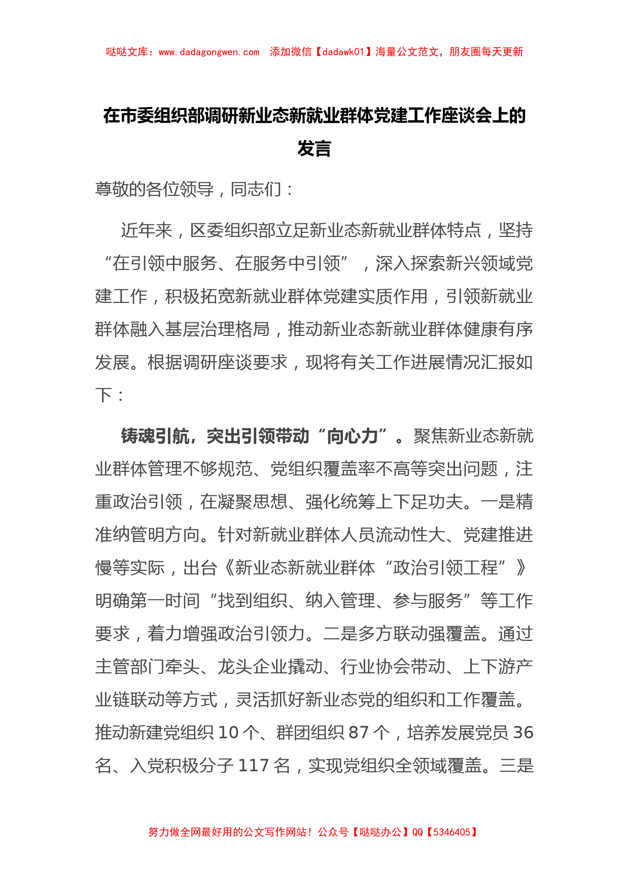 在市委组织部调研新业态新就业群体党建工作座谈会上的发言_第1页