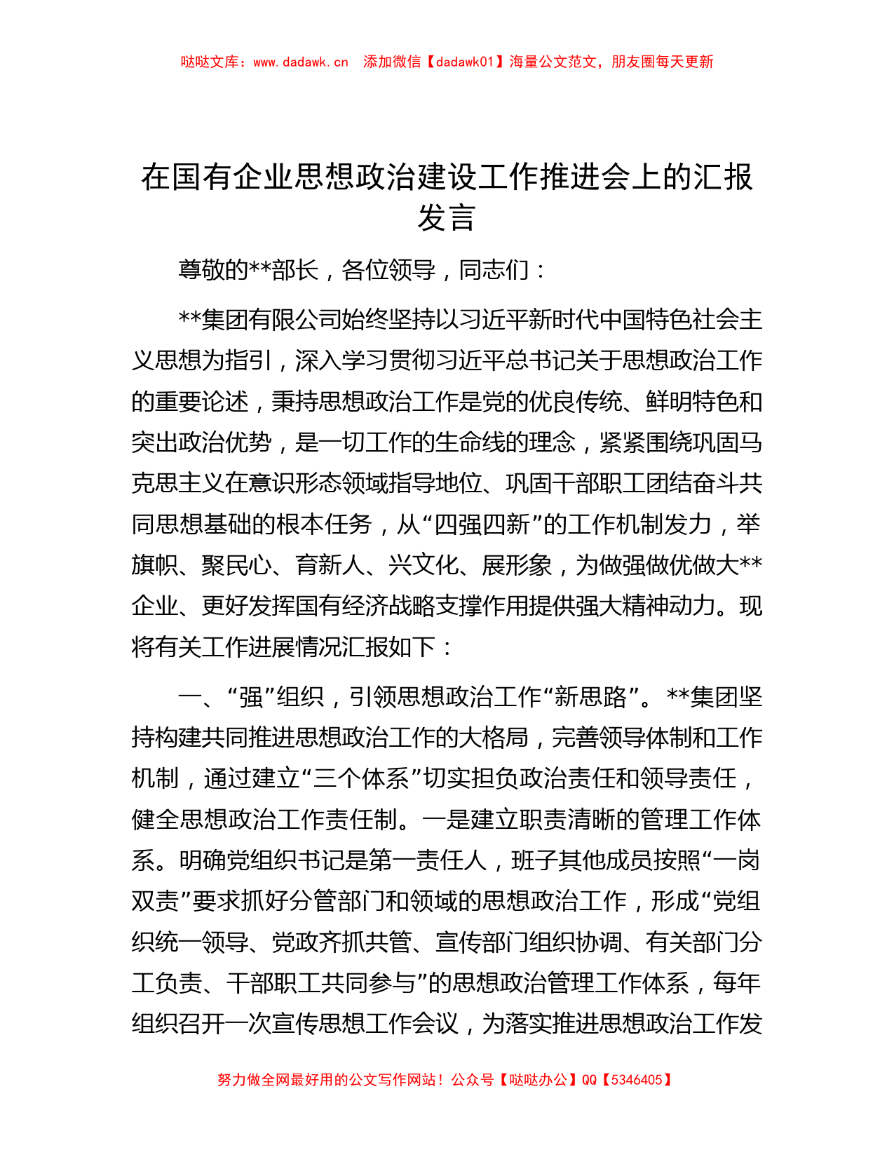 在国有企业思想政治建设工作推进会上的汇报发言_第1页