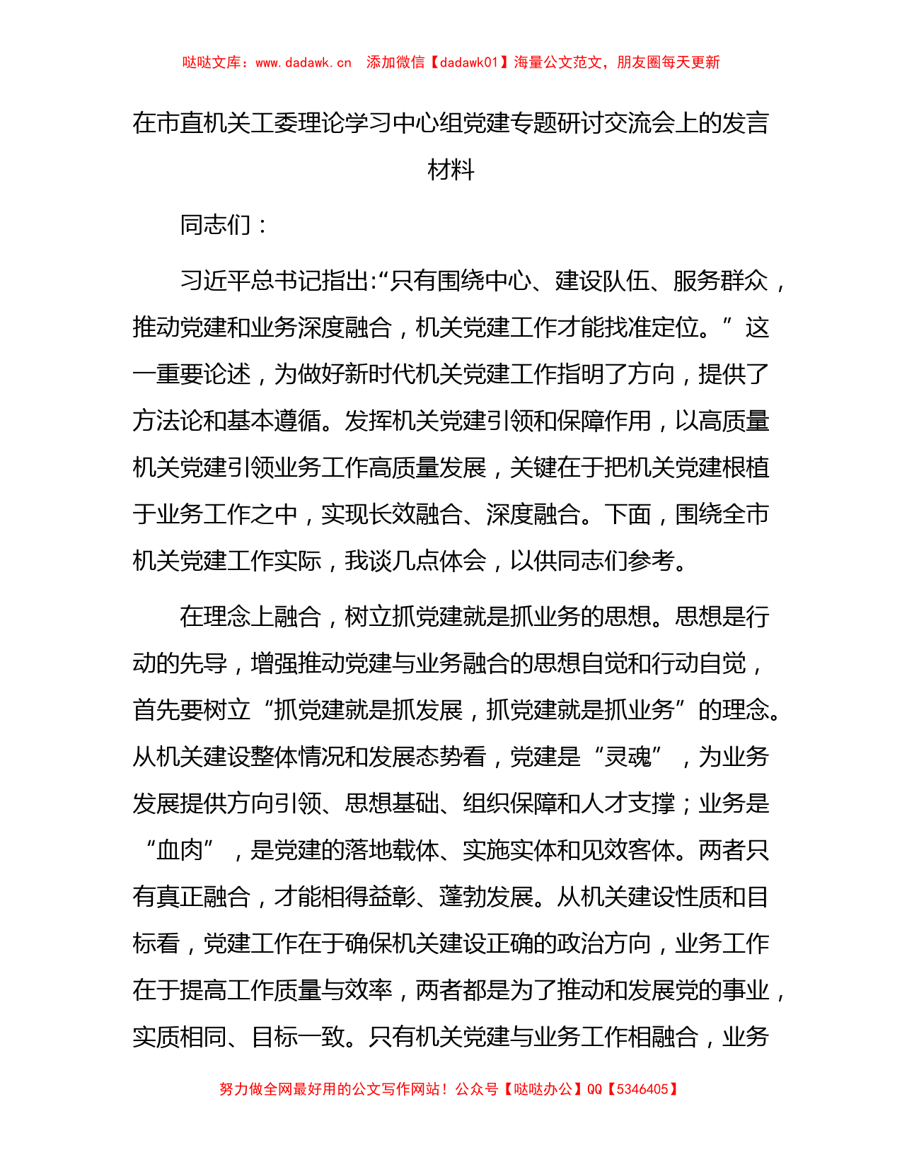 中心组党建专题研讨交流会上的发言_第1页