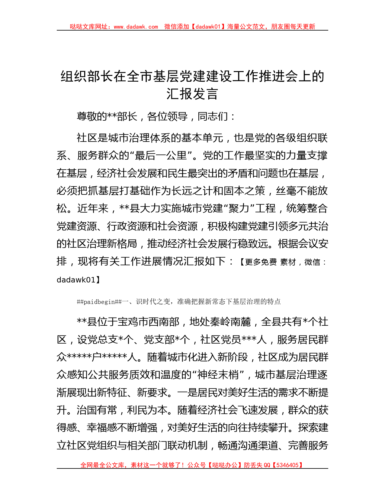 组织部长在全市基层党建建设工作推进会上的汇报发言_第1页