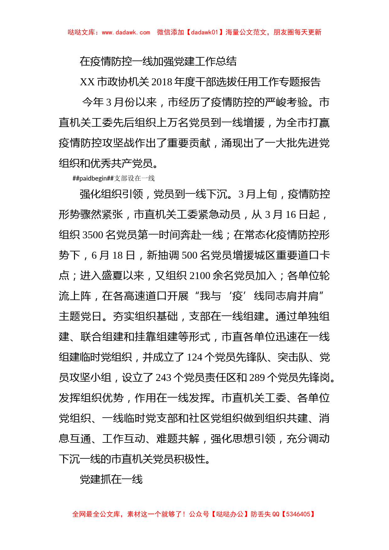 在疫情防控一线加强党建工作总结_第1页