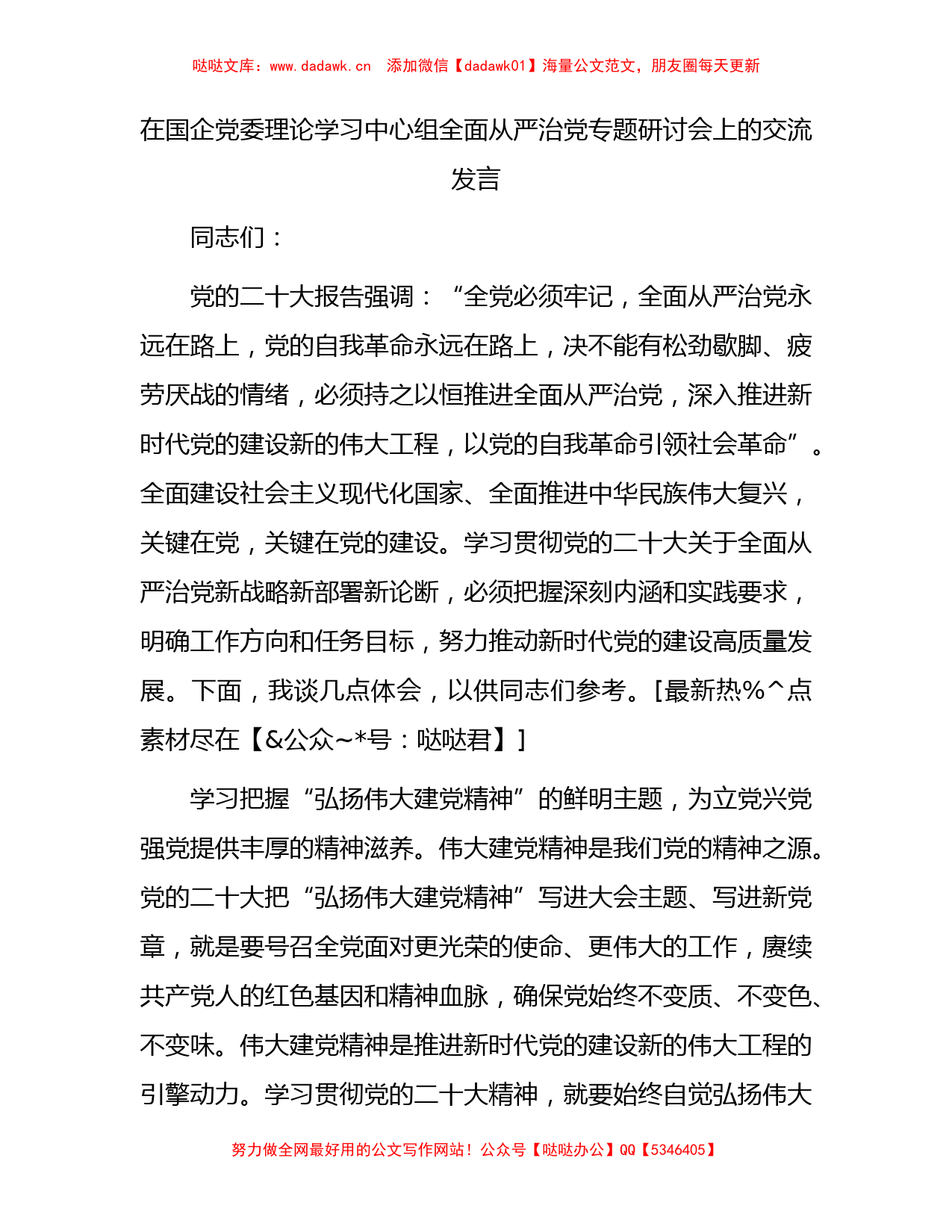 在中心组全面从严治党专题研讨会上的交流发言（国企）_第1页