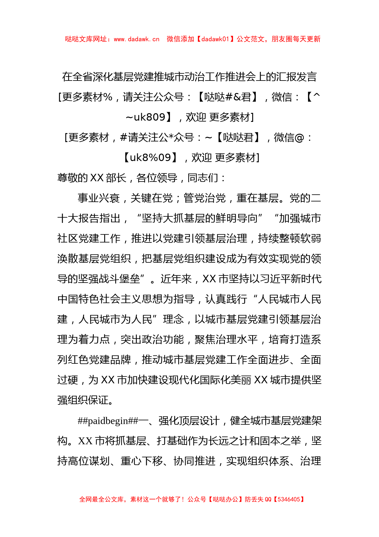 在全省深化基层党建推城市动治工作推进会上的汇报发言【哒哒】_第1页