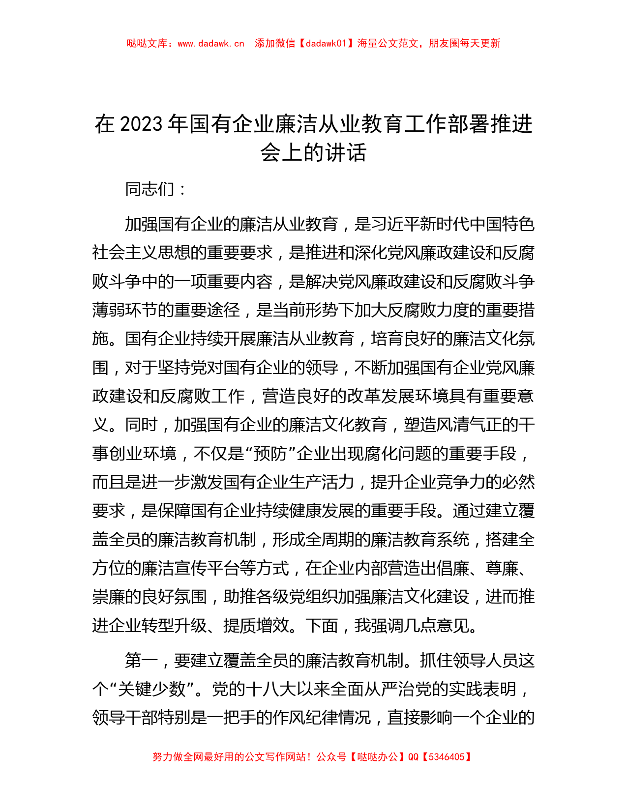 在2023年国有企业廉洁从业教育工作部署推进会上的讲话_第1页