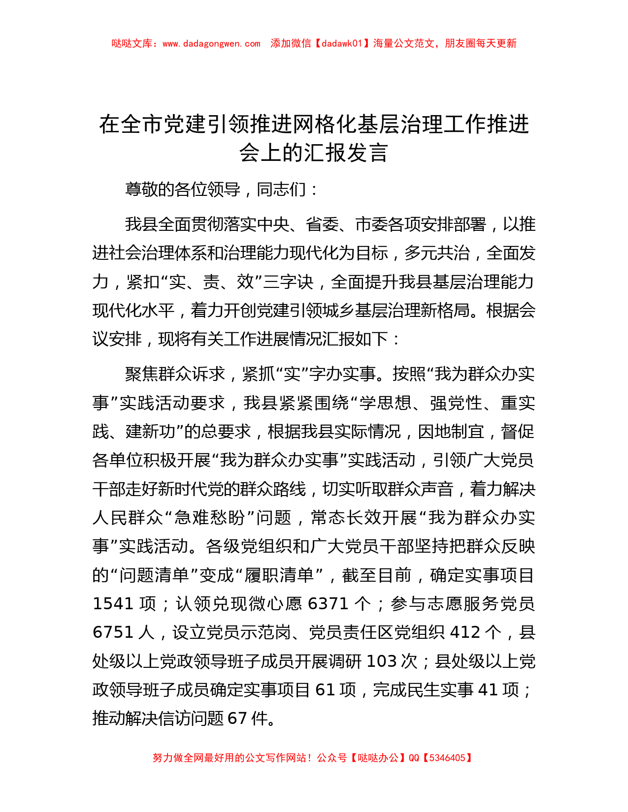 在全市党建引领推进网格化基层治理工作推进会上的汇报发言_第1页