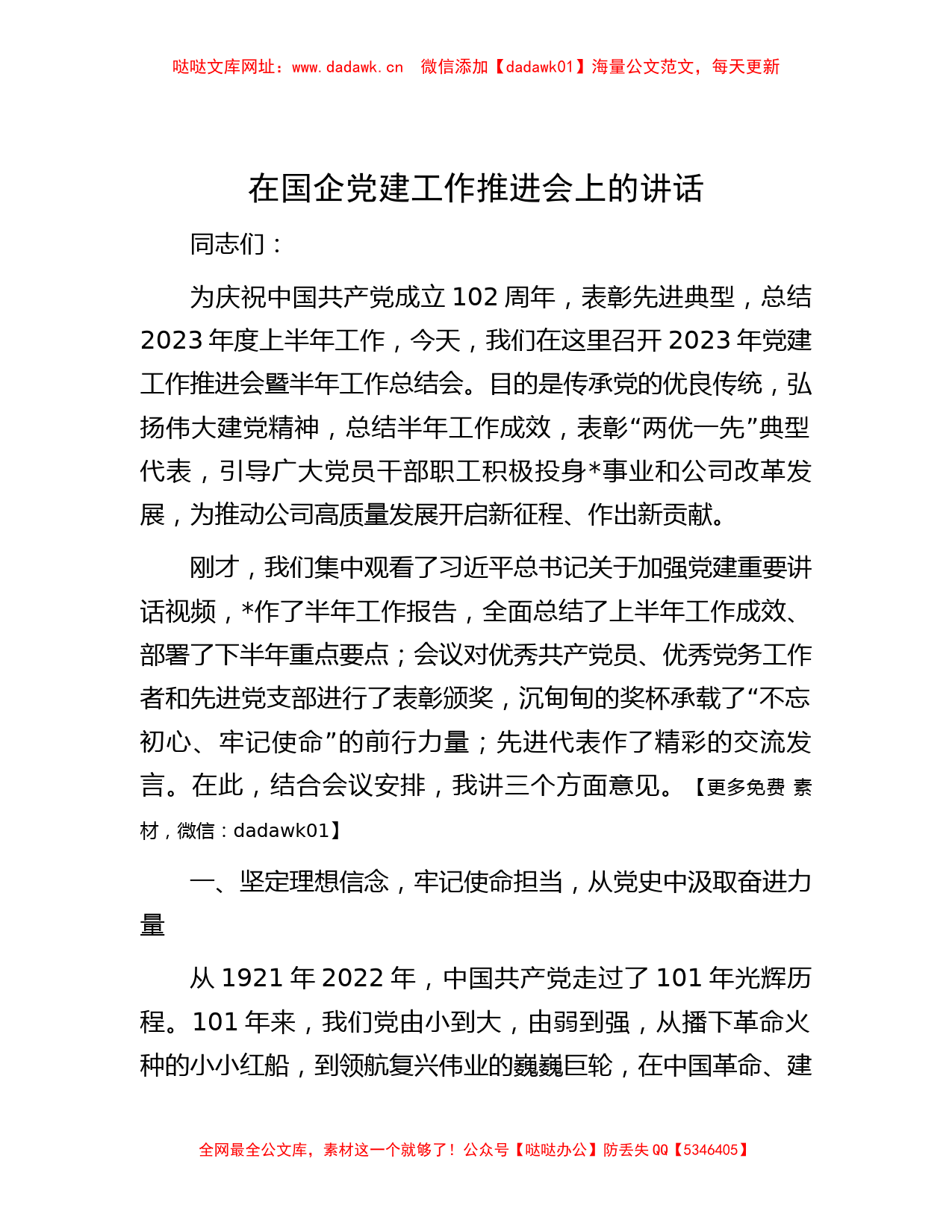 在国企党建工作推进会上的讲话【哒哒】_第1页