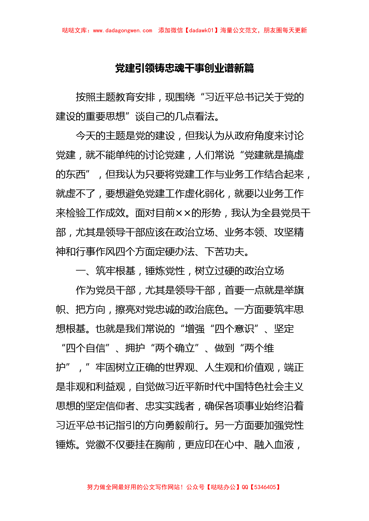 主题教育第二次交流发言材料：党建引领铸忠魂干事创业谱新篇_第1页