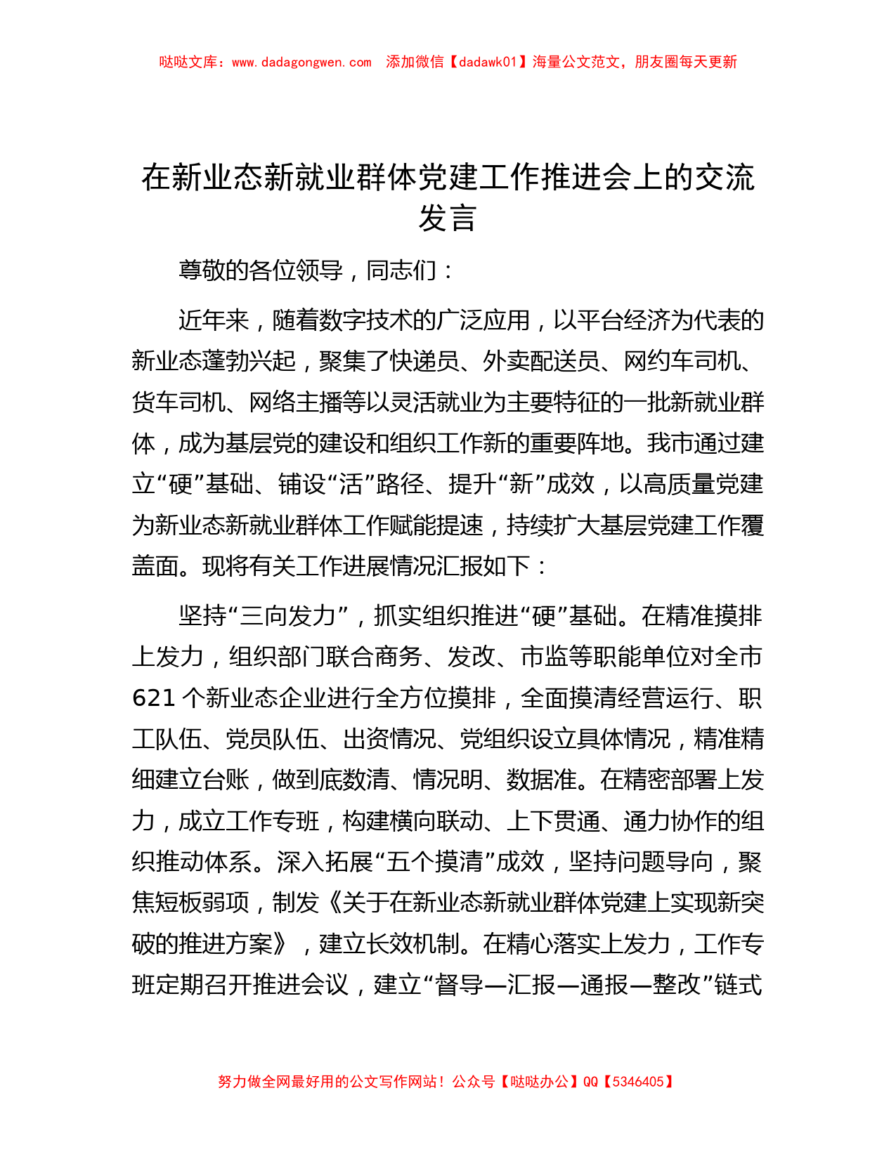 在新业态新就业群体党建工作推进会上的交流发言_第1页