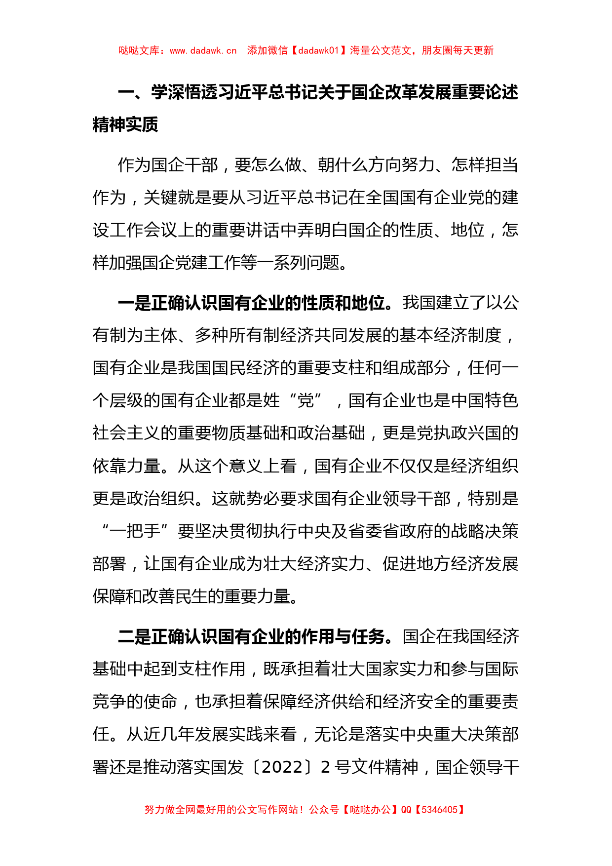 座谈发言：展现新时代国企干部的使命担当【哒哒】_第1页