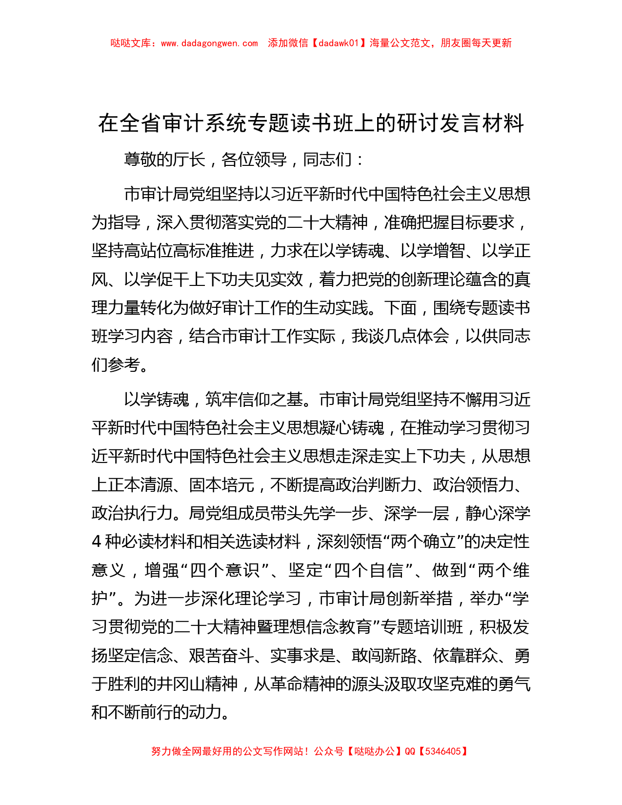 在全省审计系统专题读书班上的研讨发言材料_第1页