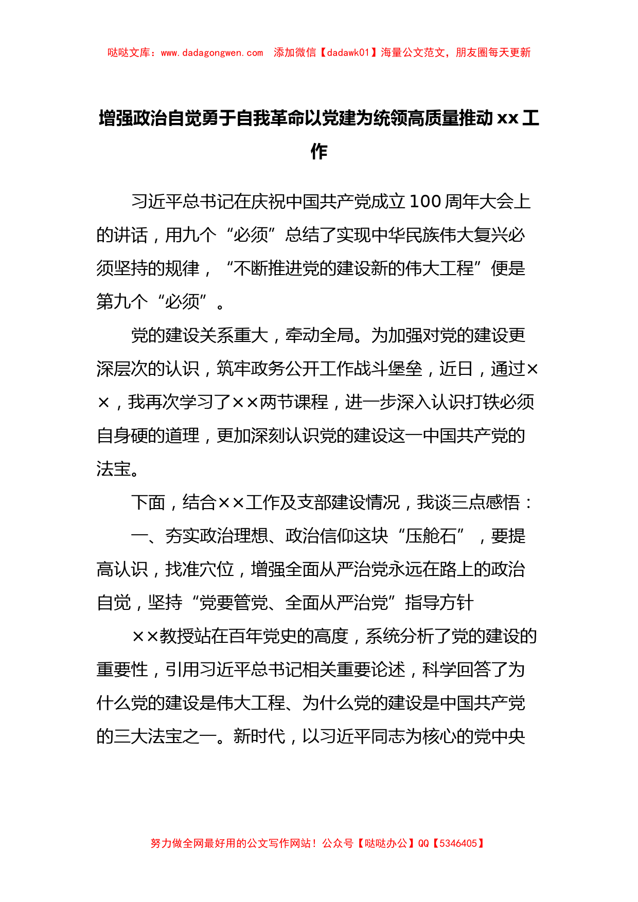 增强政治自觉勇于自我革命以党建为统领高质量推动xx工作_第1页