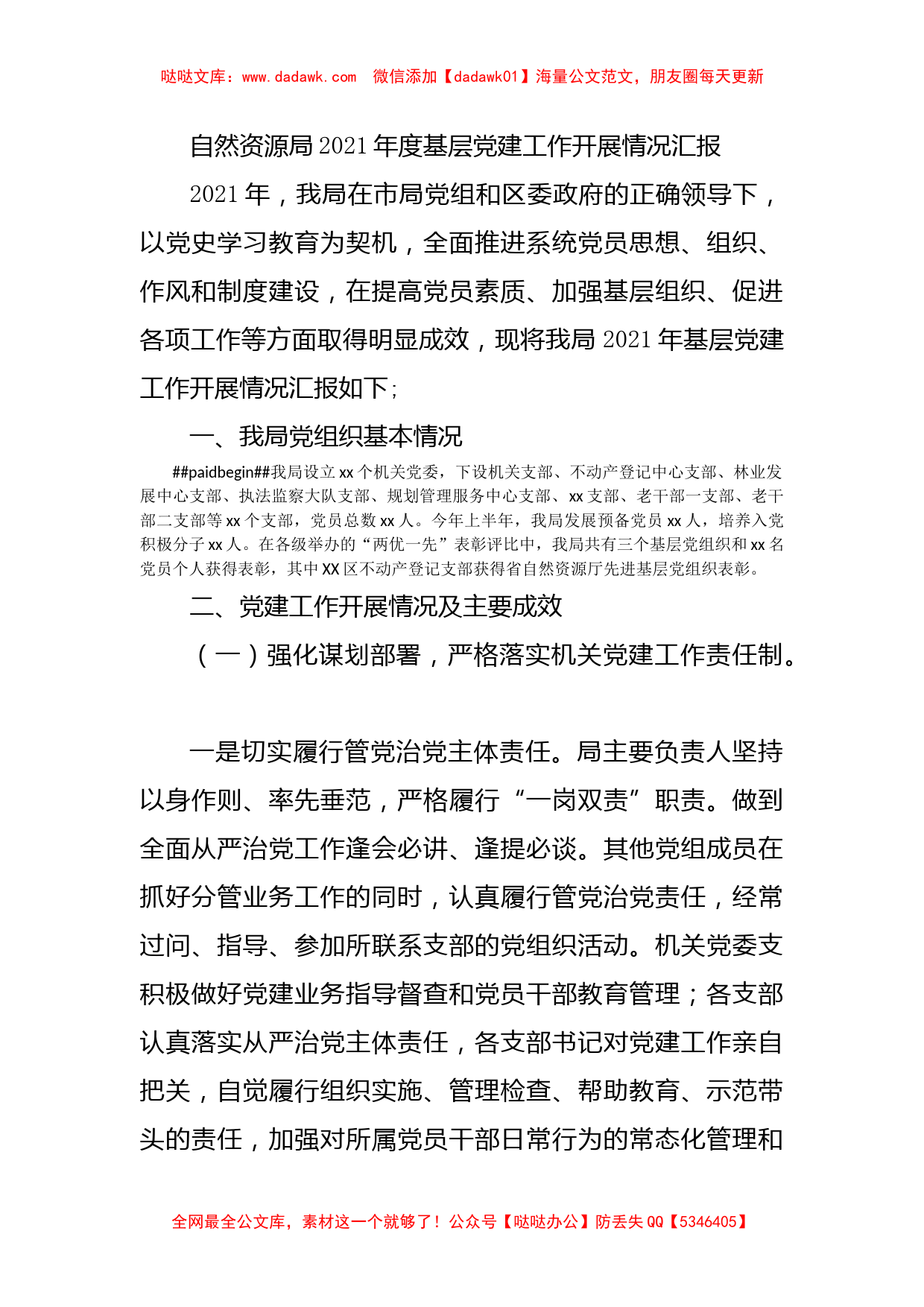 自然资源局2021年度基层党建工作开展情况汇报_第1页